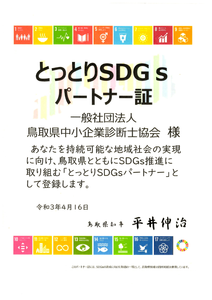 とっとりSDGsパートナー証