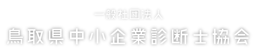 一般社団法人鳥取県中小企業診断士協会