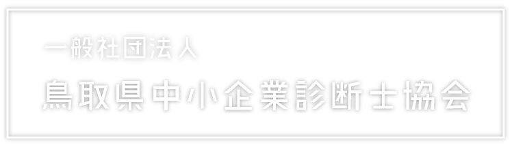 一般社団法人鳥取県中小企業診断士協会