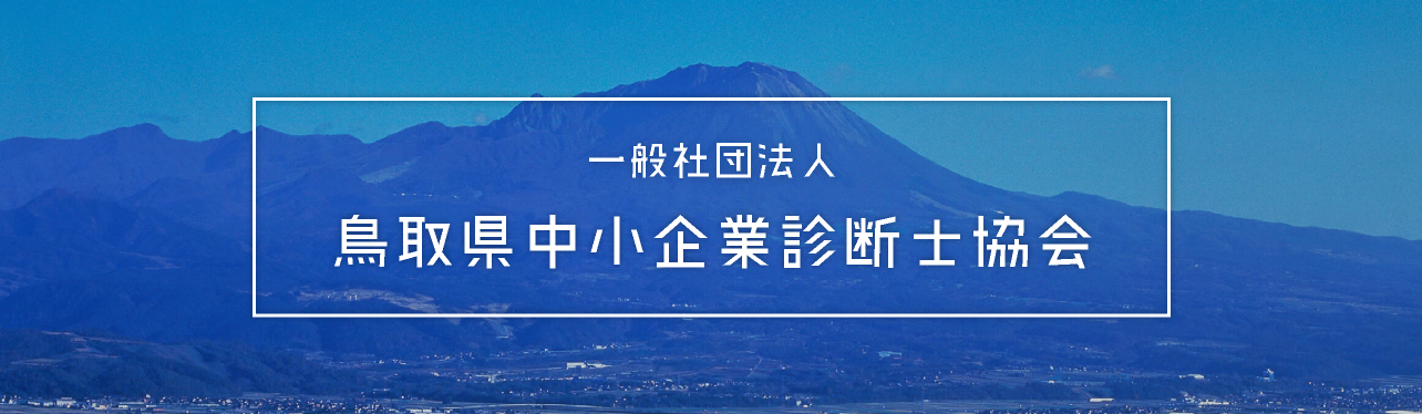 一般社団法人鳥取県中小企業診断士協会