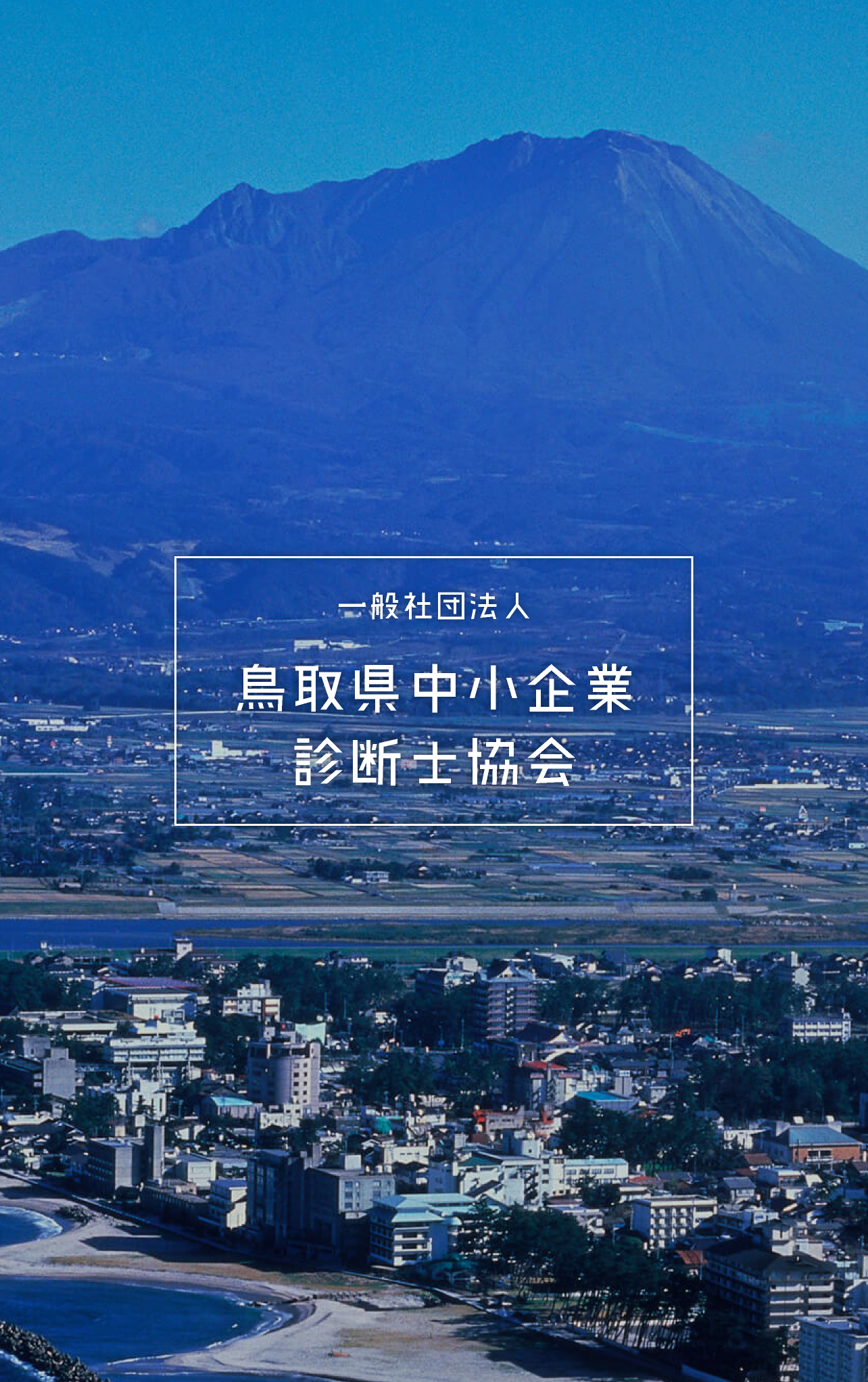 一般社団法人鳥取県中小企業診断士協会